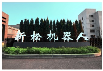 安家杭州 新松機(jī)器人投資引發(fā)關(guān)注