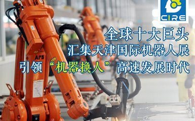 3月12天津機(jī)器人展登臺(tái)     饕餮盛宴即將開(kāi)幕