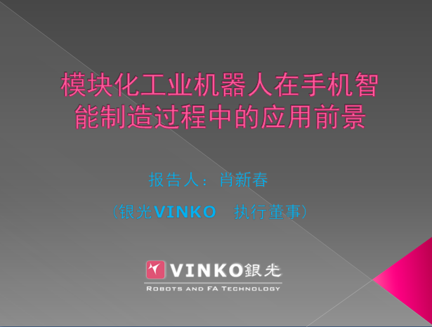 模塊化工業(yè)機(jī)器人在手機(jī)智能制造過程中的應(yīng)用前景