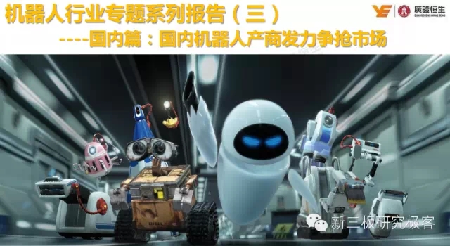 國(guó)內(nèi)機(jī)器人競(jìng)爭(zhēng)態(tài)勢(shì)：百花齊放