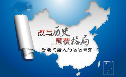 產(chǎn)業(yè)革命縮影：中國智能機器人群起顛覆傳統(tǒng)行業(yè)（下）