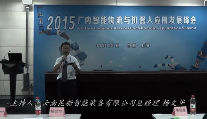 2015廠內智能物流與機器人應用發(fā)展峰會