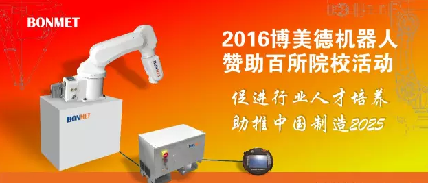 2016“博美德機(jī)器人贊助百所院校”活動(dòng)起航