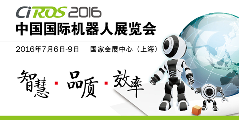 第五屆中國國際機(jī)器人展覽會（CIROS2016） 招展工作進(jìn)展情況