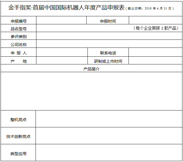 金手指獎?首屆中國國際機(jī)器人年度評選啟動