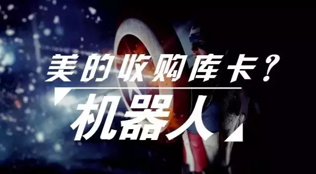 【跟蹤報(bào)道】美的收庫(kù)卡或夢(mèng)碎遭歐盟專員反對(duì)：防止關(guān)鍵技術(shù)流失