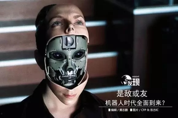 機(jī)器人是敵是友？答案更偏重于后者
