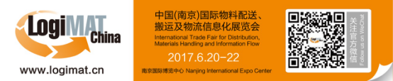 關(guān)注內(nèi)部物流解決方案，LogiMAT China明年6月精彩繼續(xù)！