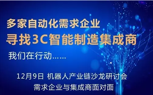3C智能制造產(chǎn)需對接沙龍：尋找3C優(yōu)秀集成商