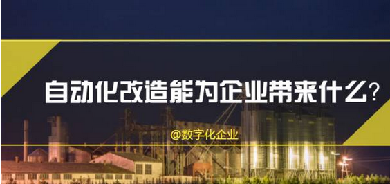 企業(yè)自動(dòng)化改造，怎么做才能讓企業(yè)提升一個(gè)檔次？