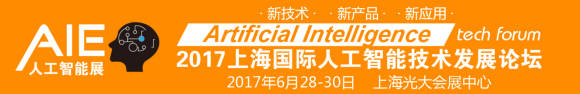 2017上海國際人工智能展覽會(huì)【全智展】