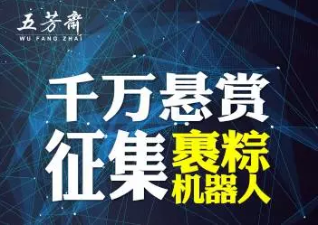 五芳齋斥資千萬征集裹粽機器人！