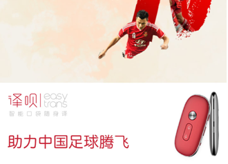 人手一部，紅色口袋翻譯機(jī)器人成國(guó)足標(biāo)配