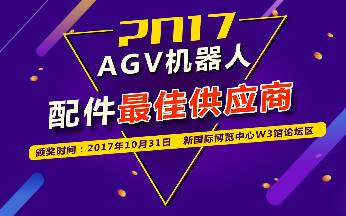 2017年AGV機器人配件最佳供應(yīng)商獲獎企業(yè)揭曉