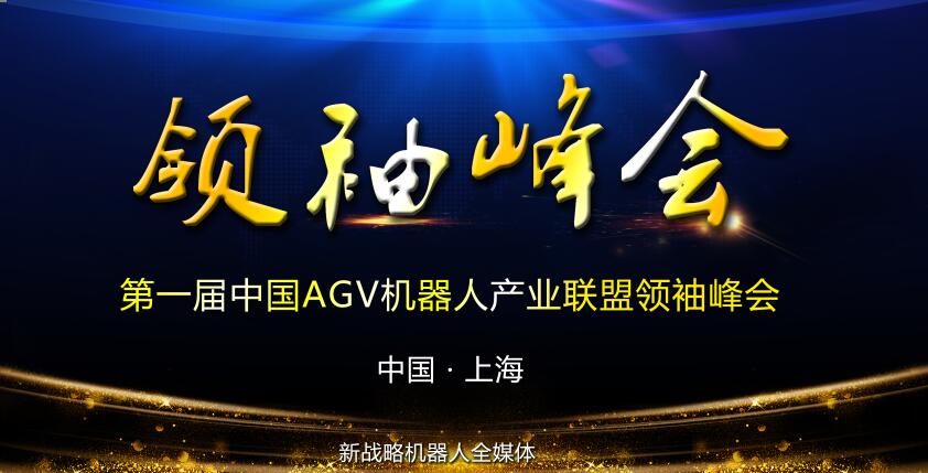 第一屆中國AGV機器人產(chǎn)業(yè)聯(lián)盟領(lǐng)袖峰會即將召開