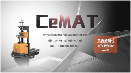 艾吉威機器人亮相CeMAT展，邀您來現(xiàn)場