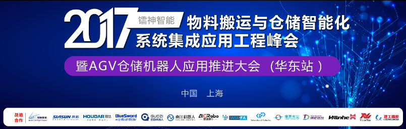 一場探討內(nèi)部物流倉儲智能化的峰會在上海舉辦！