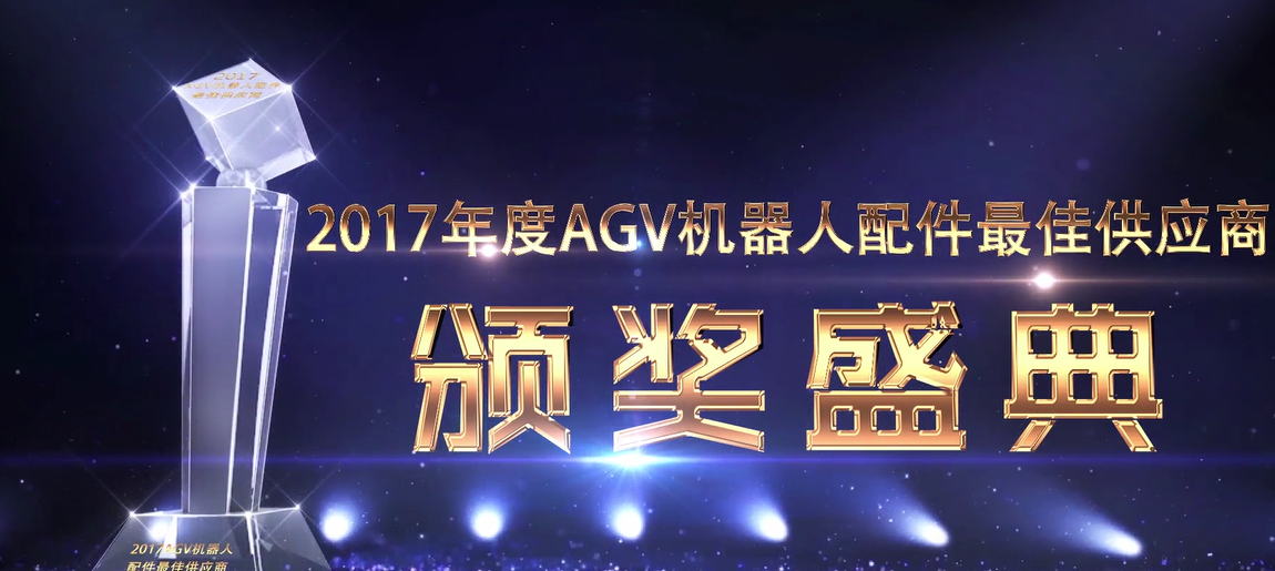 十四家企業(yè)入選2017年度AGV機器人配件最佳供應(yīng)商