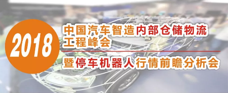 【論壇預告】物流搬運機器人在汽車制造物流中的創(chuàng)新應用