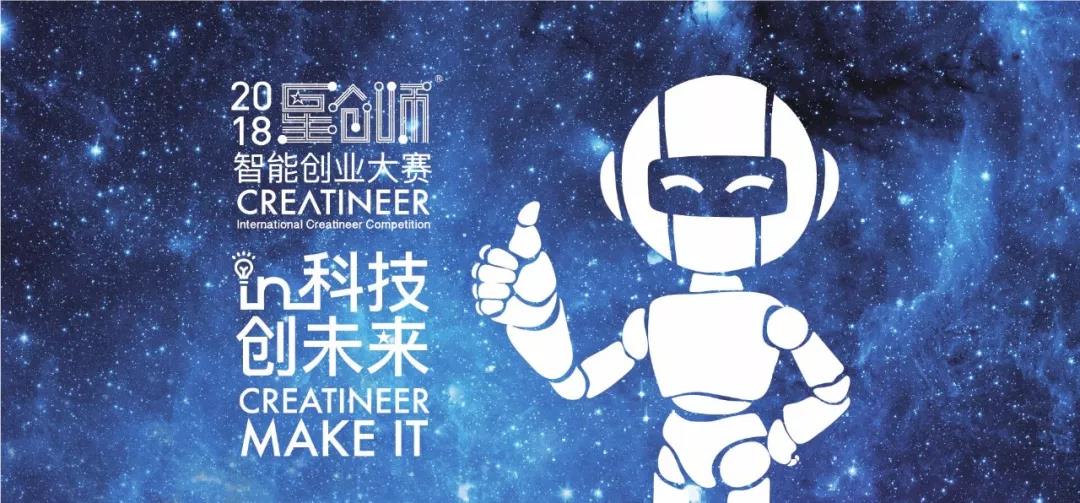2018星創(chuàng)師智能創(chuàng)業(yè)大賽總決賽暨頒獎典禮三地圓滿收官