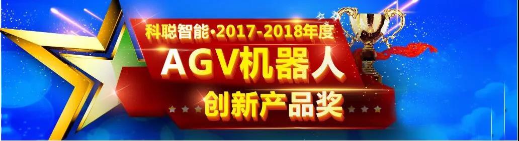 《2017-2018年度AGV機(jī)器人最佳創(chuàng)新產(chǎn)品獎(jiǎng)》重磅出爐