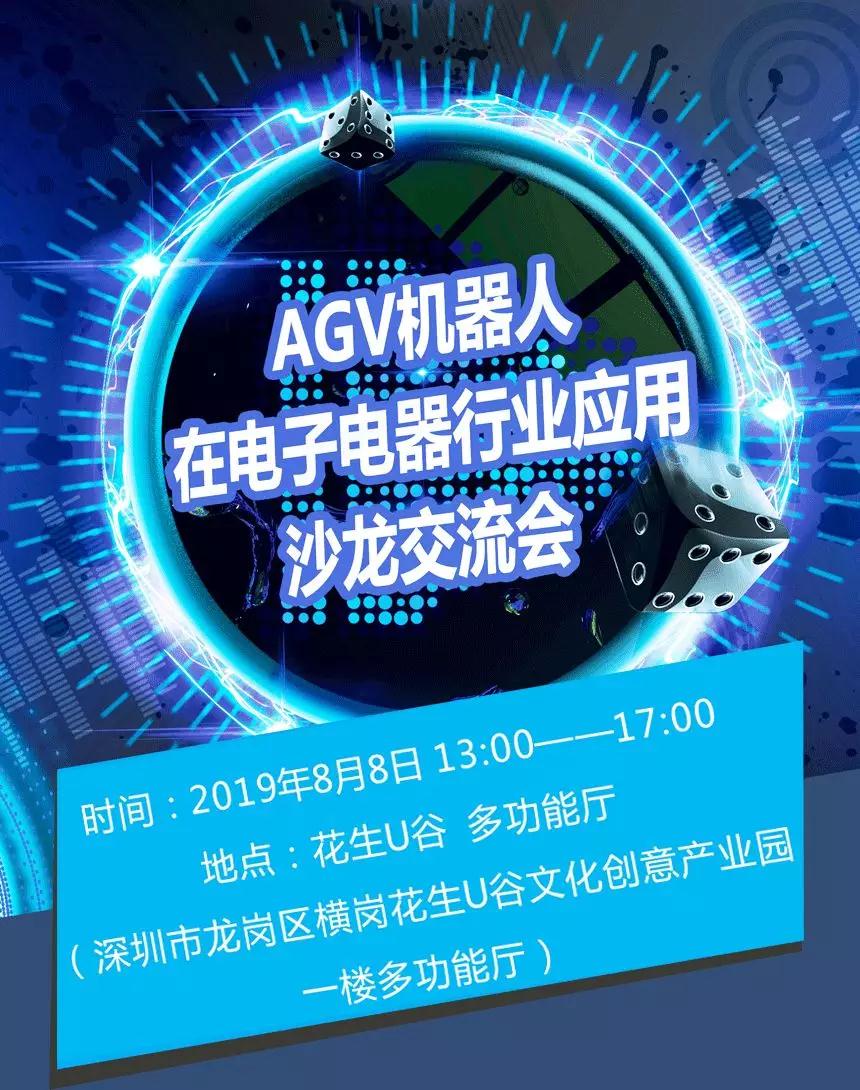 AGV機器人在3C電子電器行業應用交流沙龍