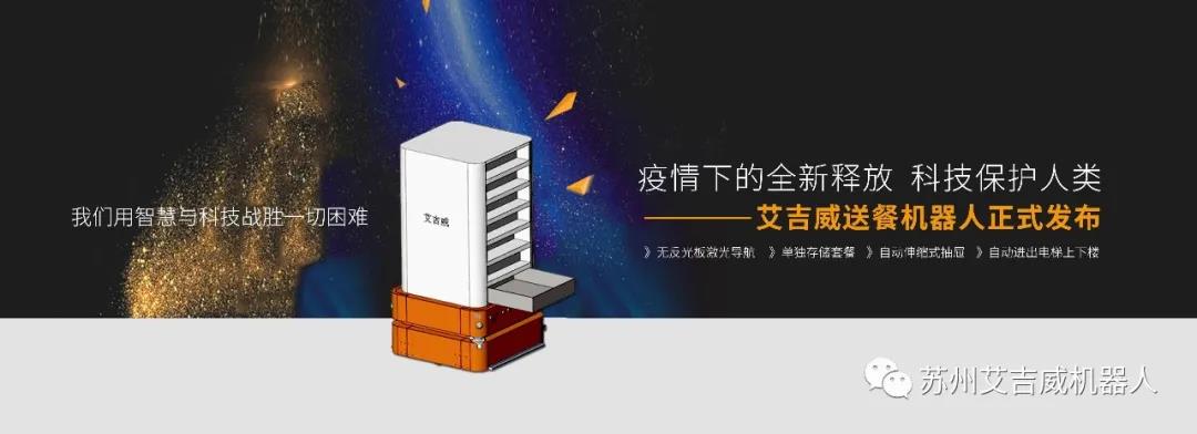 艾吉威第一代送餐機(jī)器人問世