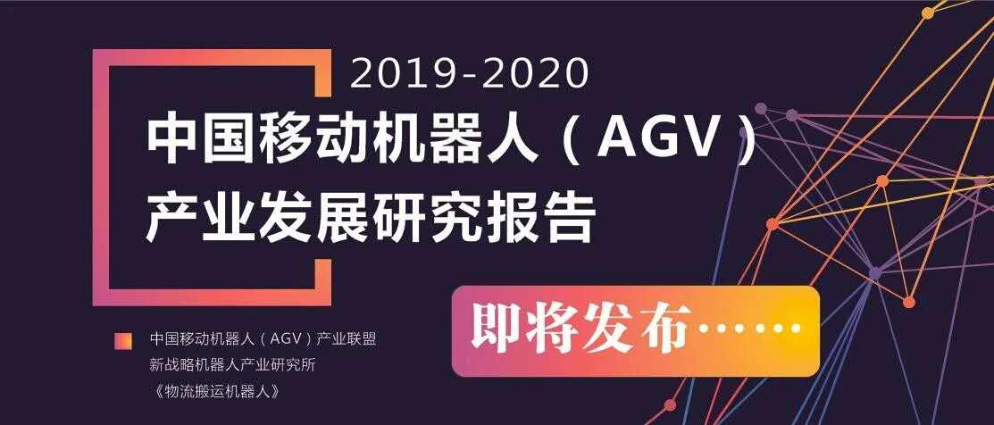 2019-2020 中國移動(dòng)機(jī)器人（AGV）產(chǎn)業(yè)發(fā)展研究報(bào)告