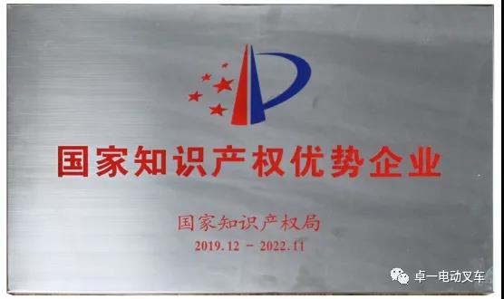 國家知識產(chǎn)權(quán)局為何授譽(yù)卓一電動叉車?