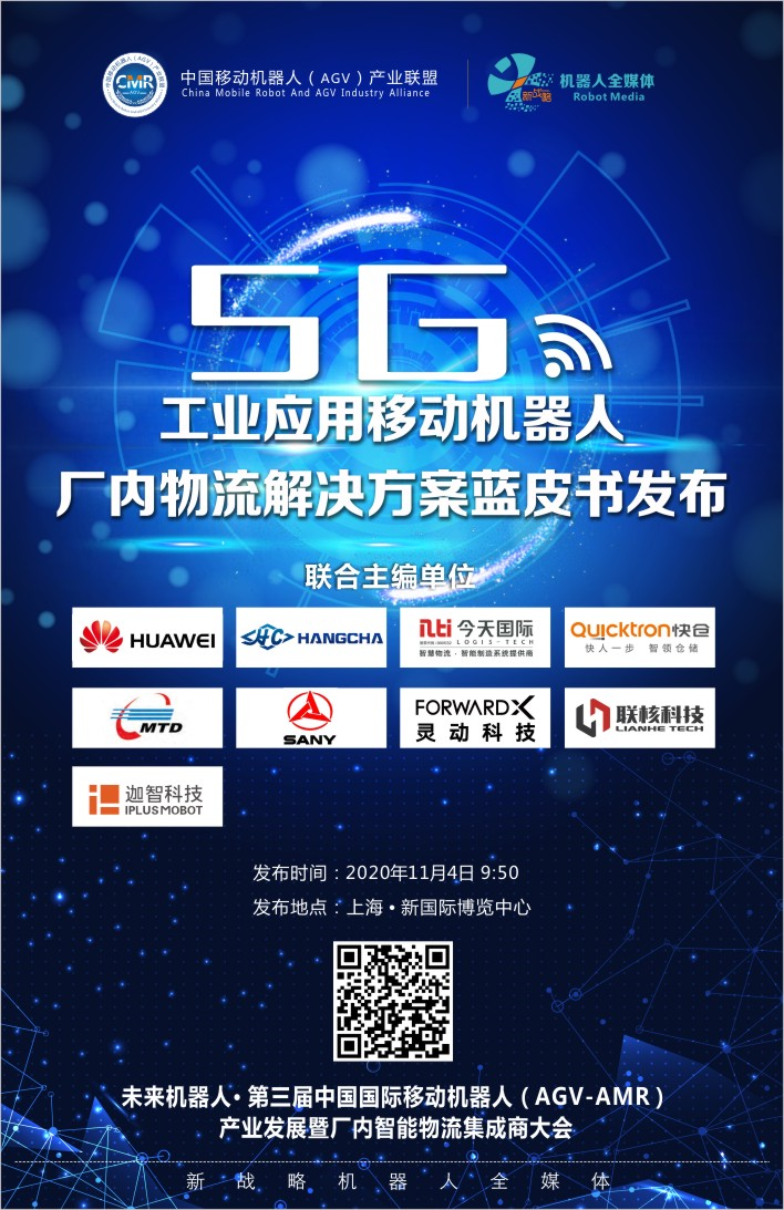 《5G+工業(yè)應用移動機器人物流解決方案藍皮書》正在編寫中
