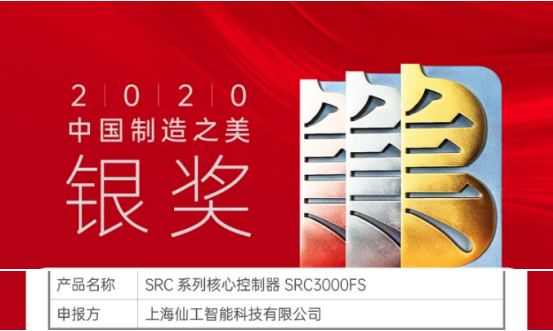 喜訊！仙工智能（SEER）榮獲中國“制造之美”銀獎(jiǎng)
