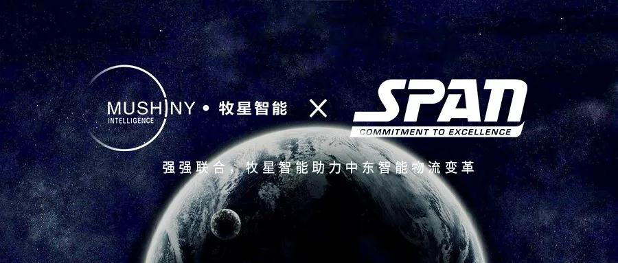 牧星智能與SPAN簽署戰(zhàn)略合作協(xié)議，引領(lǐng)中東智能物流變革