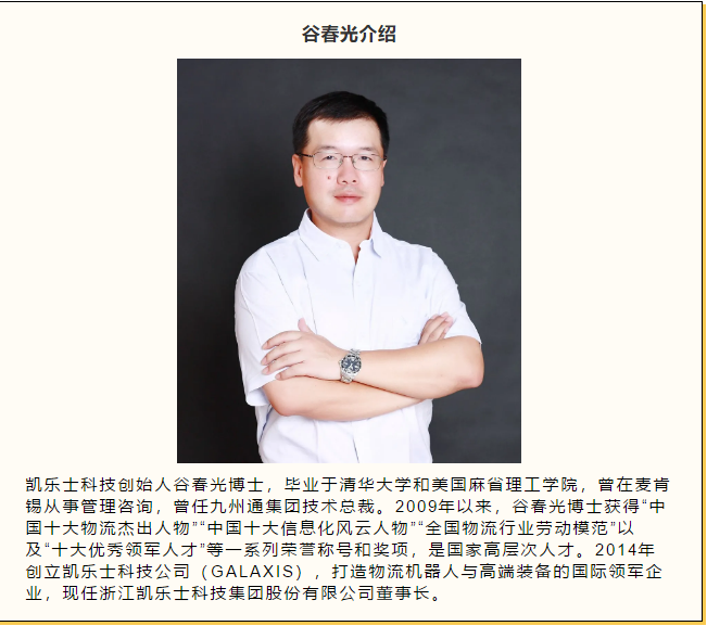 凱樂(lè)士創(chuàng)始人谷春光接受每日新聞NBD采訪：科技賦能，機(jī)器換人是物流領(lǐng)域大趨勢(shì)