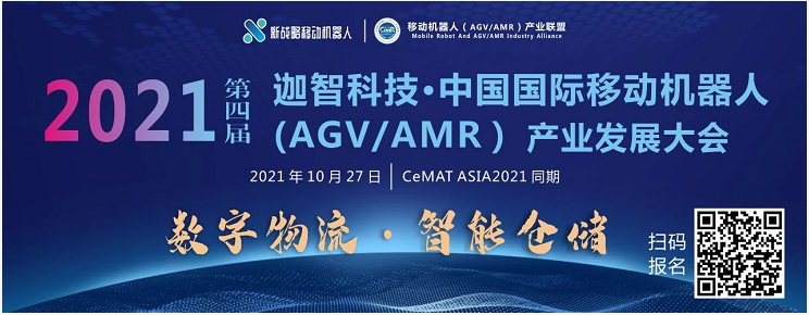 第四屆國際AGV/AMR大會(huì)