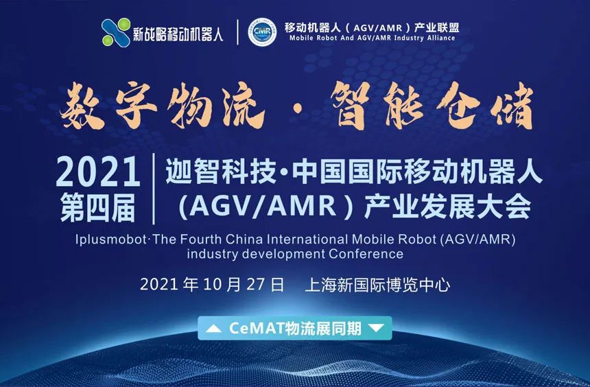 10.27上海國際移動(dòng)機(jī)器人（AGV-AMR)大會(huì)