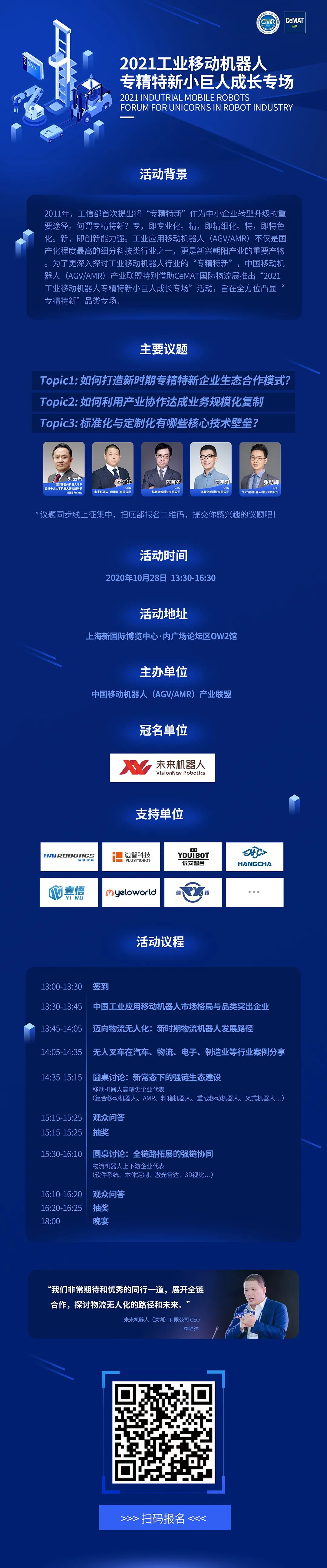 10.28日移動(dòng)機(jī)器人專精特新小巨人成長論壇