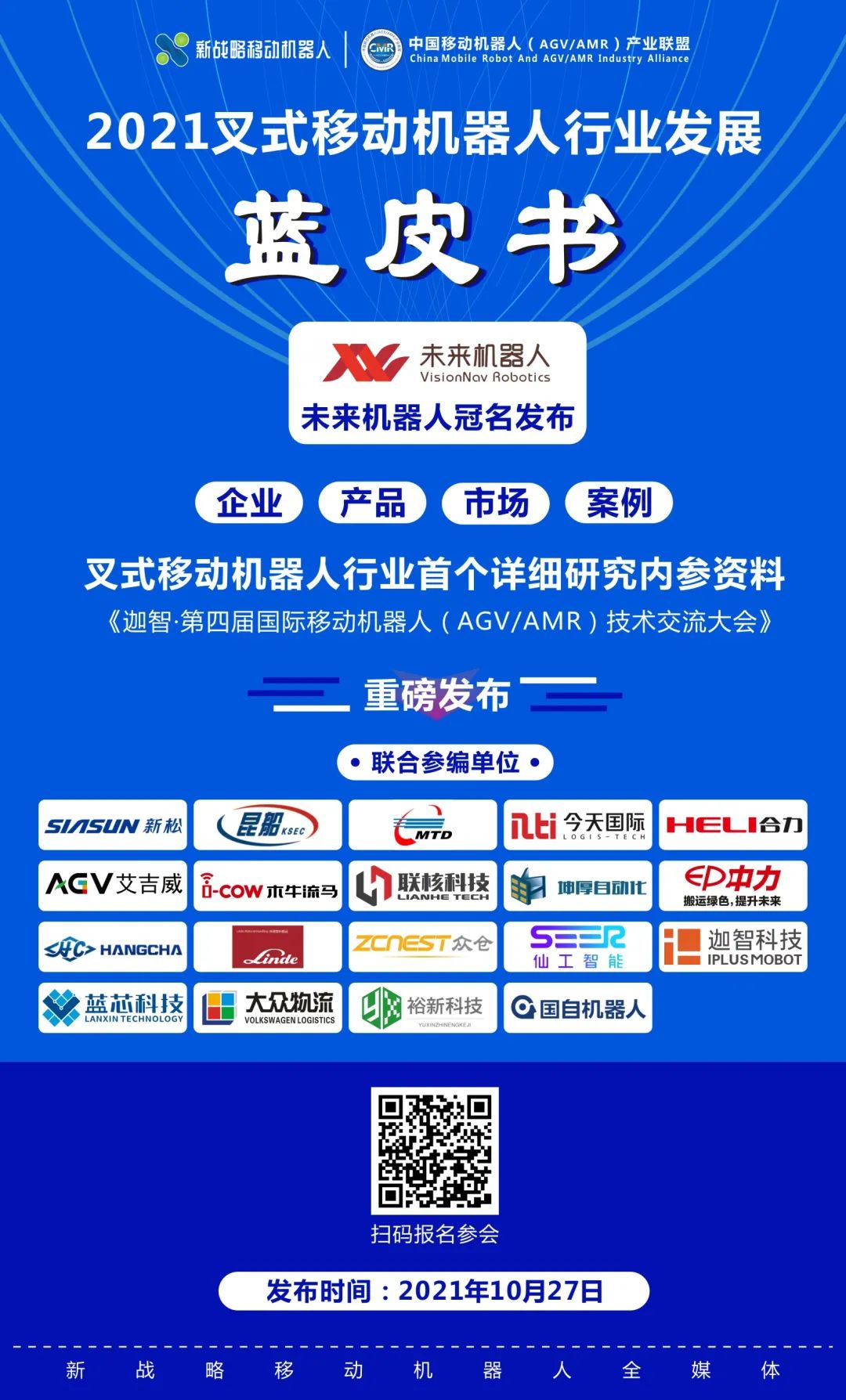 業(yè)內(nèi)首份叉式移動(dòng)機(jī)器人藍(lán)皮書(shū)即將發(fā)布！
