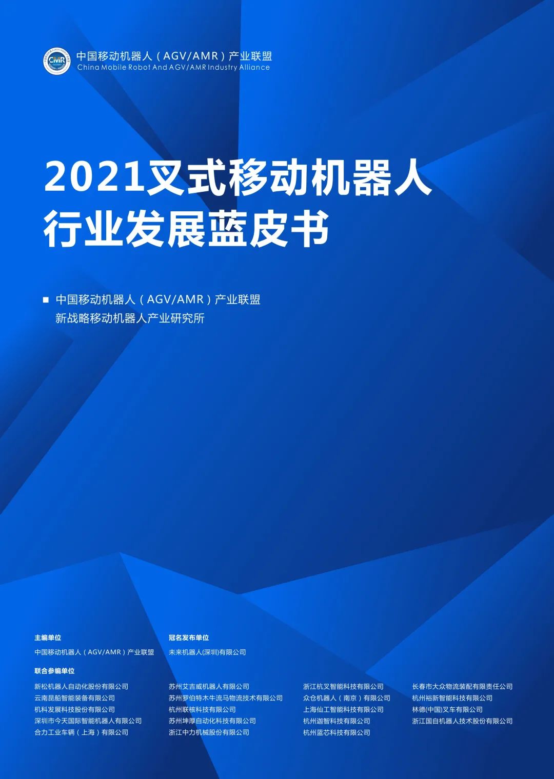 《2021叉式移動機(jī)器人行業(yè)發(fā)展藍(lán)皮書》正式發(fā)布！