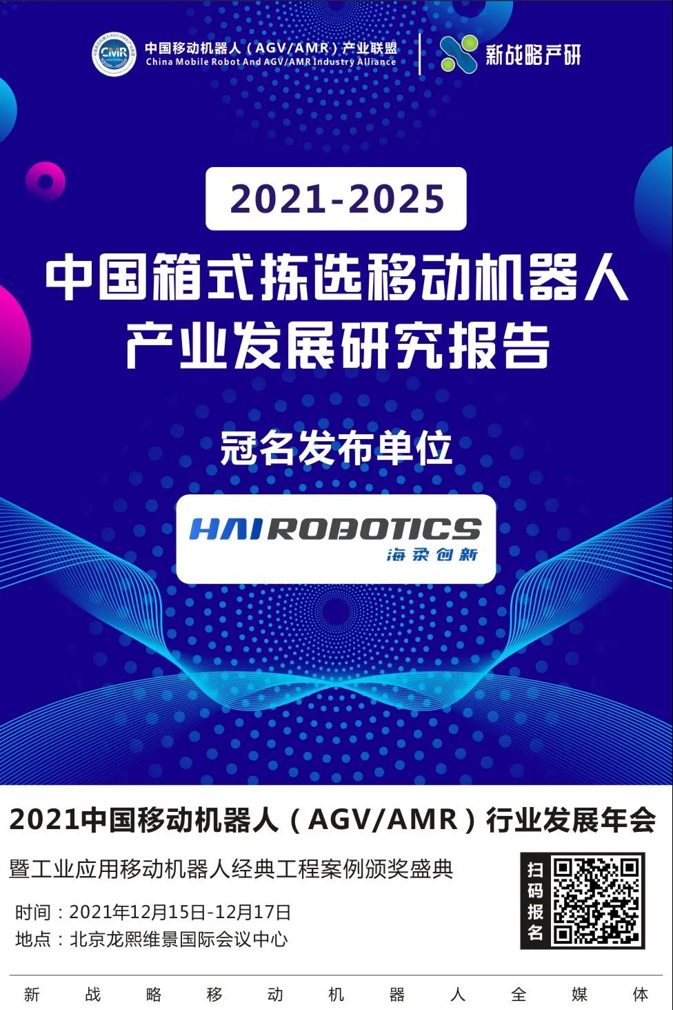 《2021-2025中國箱式揀選移動機(jī)器人產(chǎn)業(yè)發(fā)展研究報告》即將發(fā)布