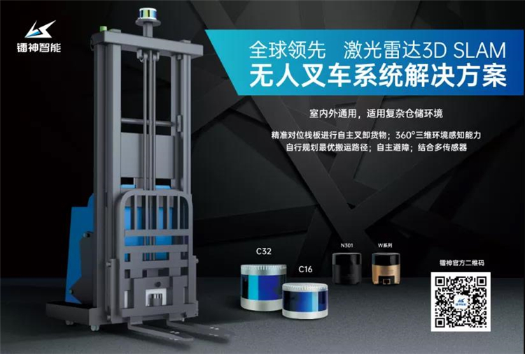 激光雷達(dá)3D SLAM導(dǎo)航——無人叉車規(guī)模化應(yīng)用的最優(yōu)解？