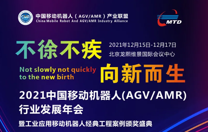 2021中國移動機器人（AGV/AMR）行業(yè)發(fā)展年會最新議程！