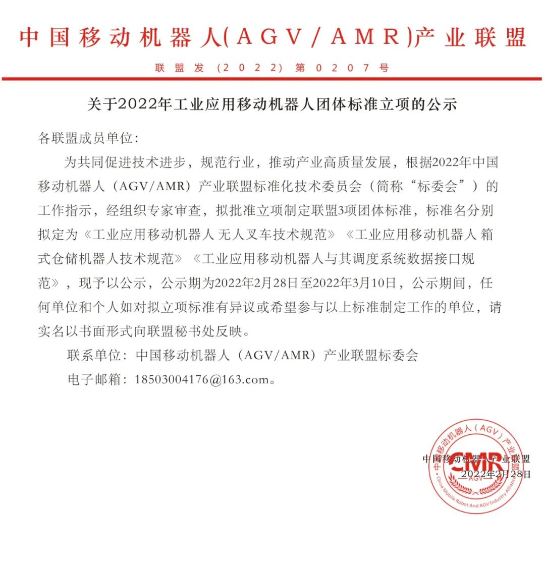 關(guān)于2022年工業(yè)應(yīng)用移動機(jī)器人團(tuán)體標(biāo)準(zhǔn)立項的公示
