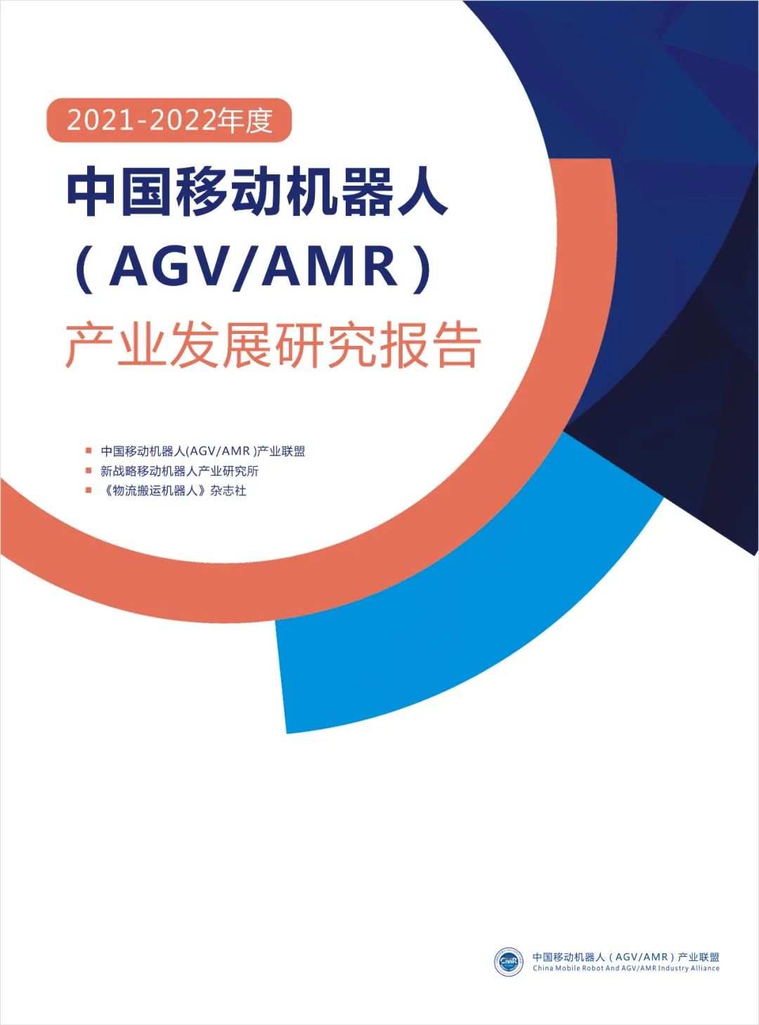 2021年度中國AGV/AMR產(chǎn)業(yè)發(fā)展報告正式發(fā)布！