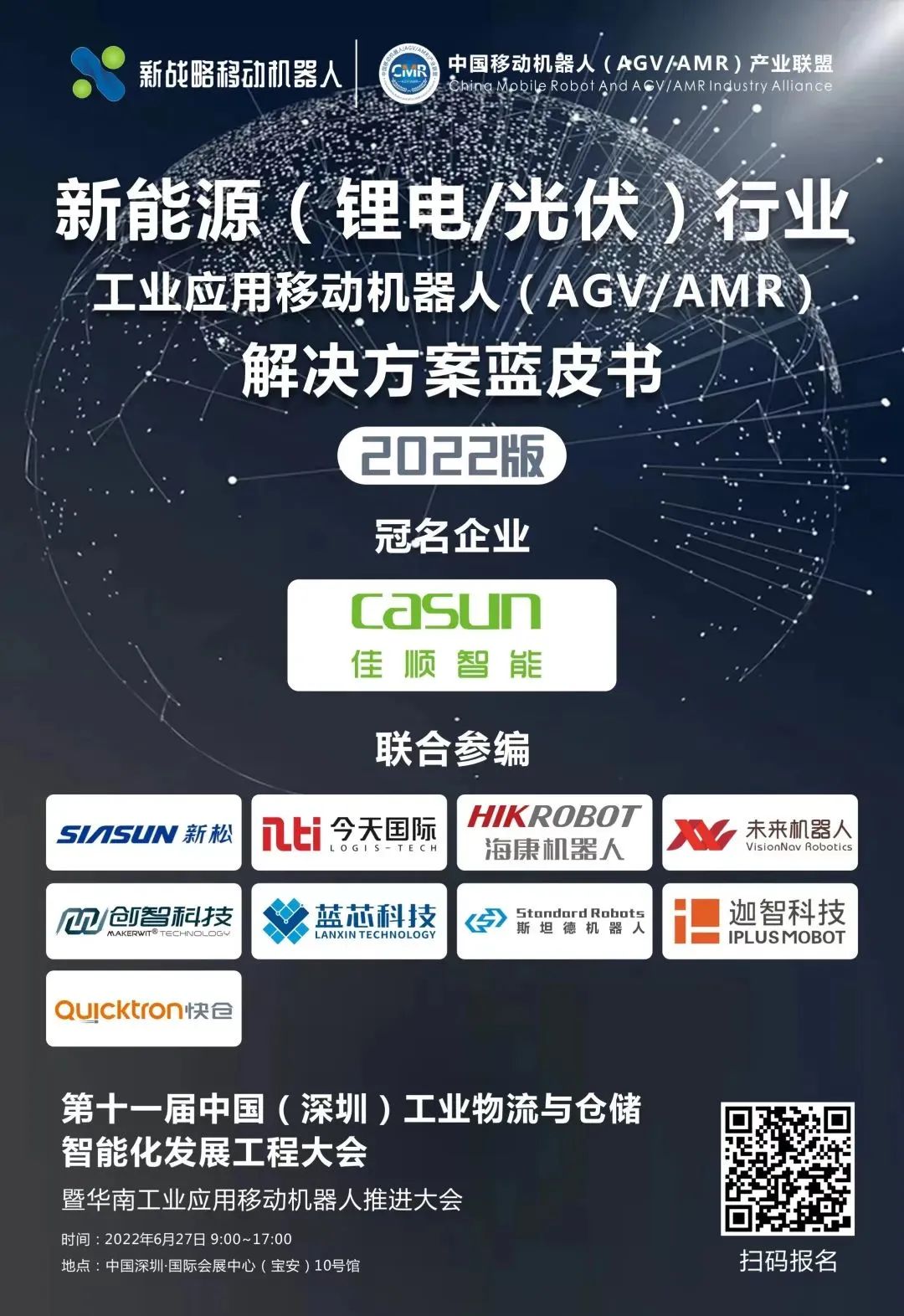 《新能源行業(yè)用移動機(jī)器人（AGV/AMR）解決方案藍(lán)皮書（2022版）》即將發(fā)布