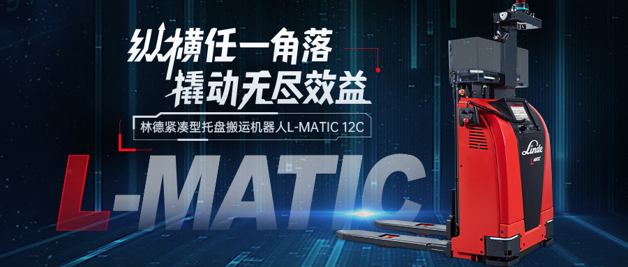 林德緊湊型托盤搬運機器人，撬動未來無盡效益