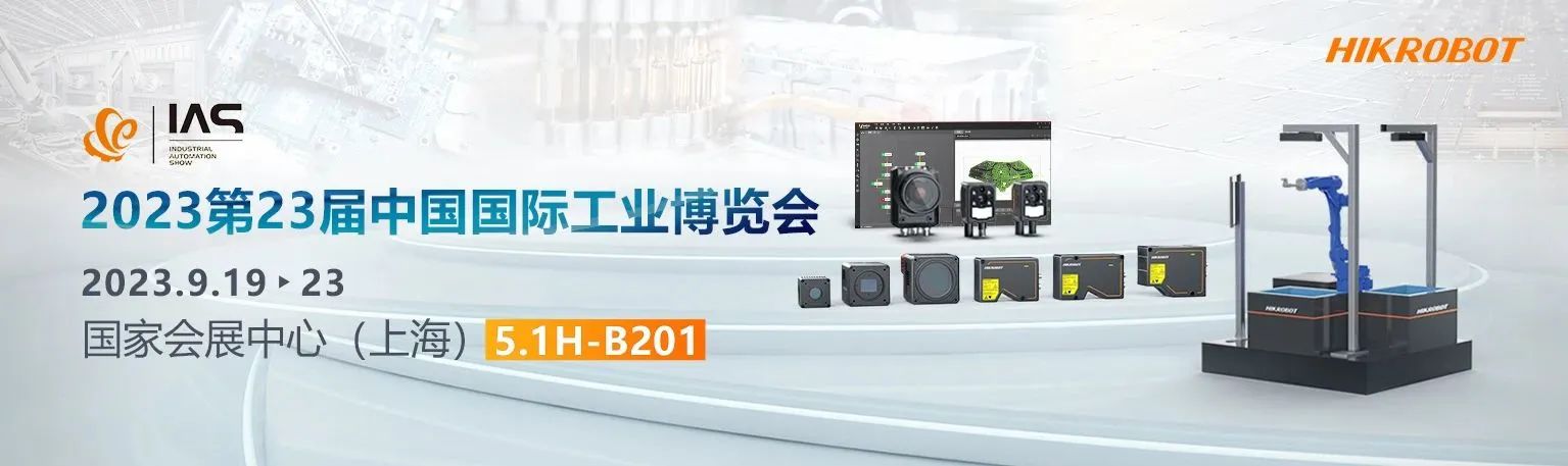 海康機(jī)器人邀您共襄2023工博會(huì)盛會(huì)！