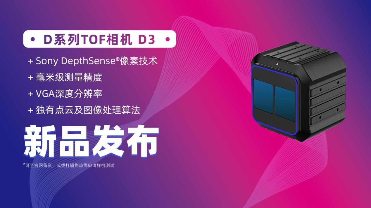 洛微科技全新工業(yè)級高性能 D系列 TOF相機(jī)D3重磅上線！