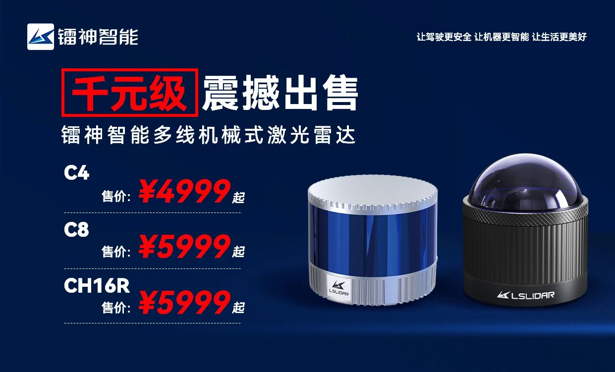 鐳神智能多線激光雷達(dá)驚爆特惠來襲，4999元/臺(tái)起