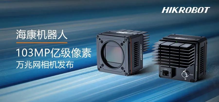 動態拍攝也輕松！?？禉C器人發布1.03億全局萬兆網相機