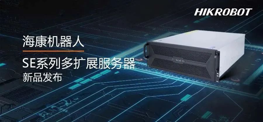高速存圖的不二之選，?？禉C器人新發布SE系列多擴展服務器